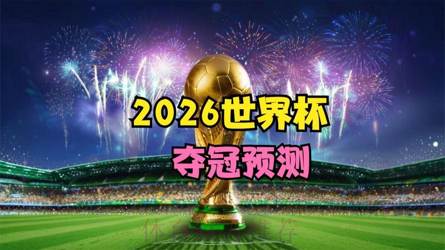 2026世界杯免费在线直播观看入口